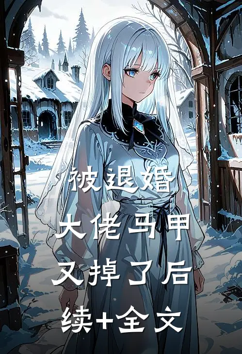 被退婚，大佬马甲又掉了后续+全文