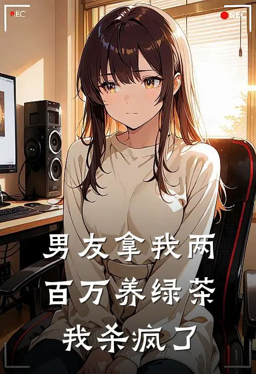 男友拿我两百万养绿茶，我杀疯了