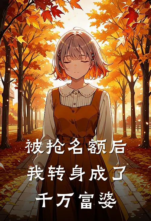 被抢名额后我转身成了千万富婆
