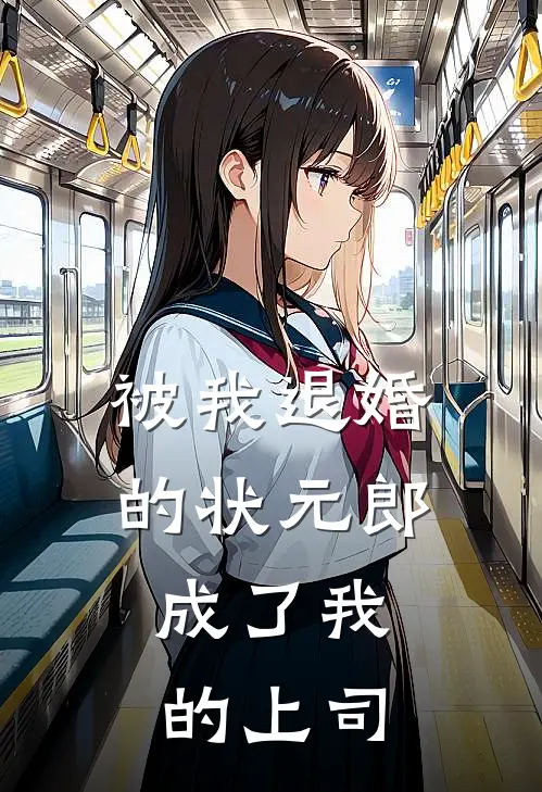 被我退婚的状元郎，成了我的上司