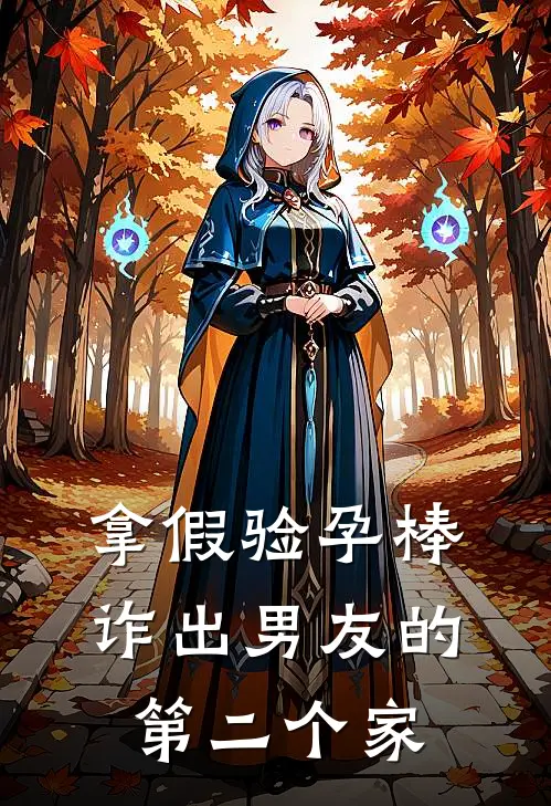 拿假验孕棒诈出男友的第二个家