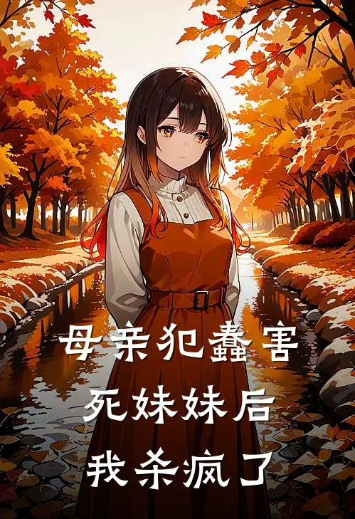 母亲犯蠢害死妹妹后，我杀疯了