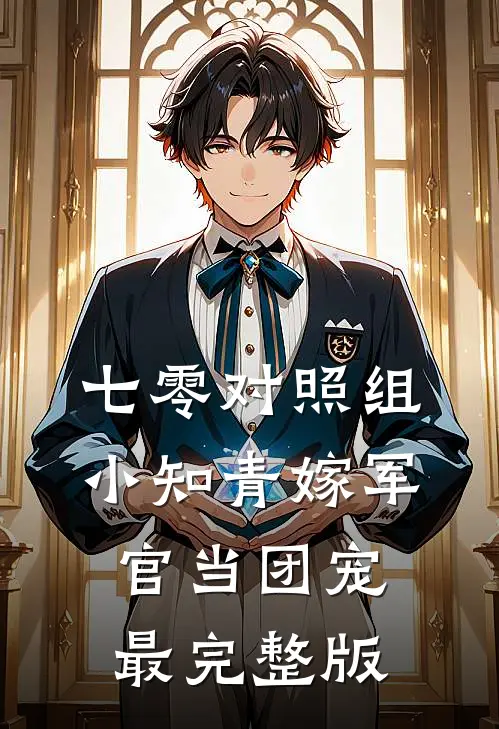 七零对照组，小知青嫁军官当团宠最完整版