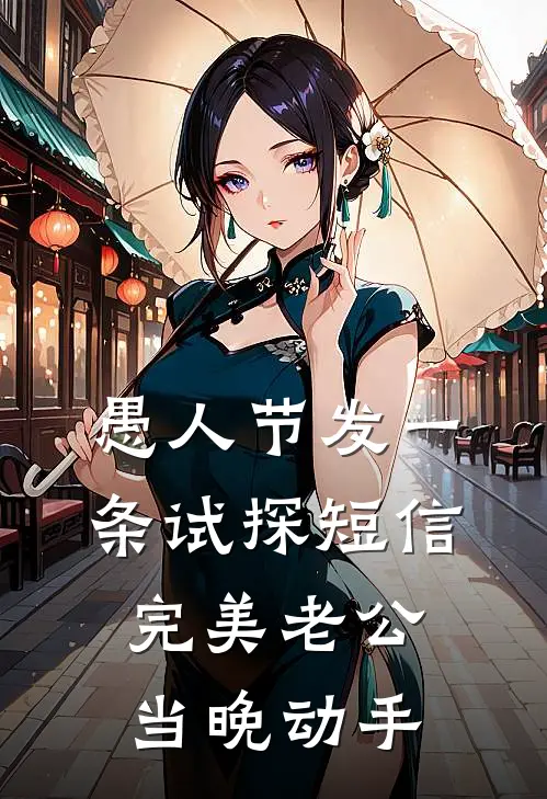 愚人节发一条试探短信，完美老公当晚动手
