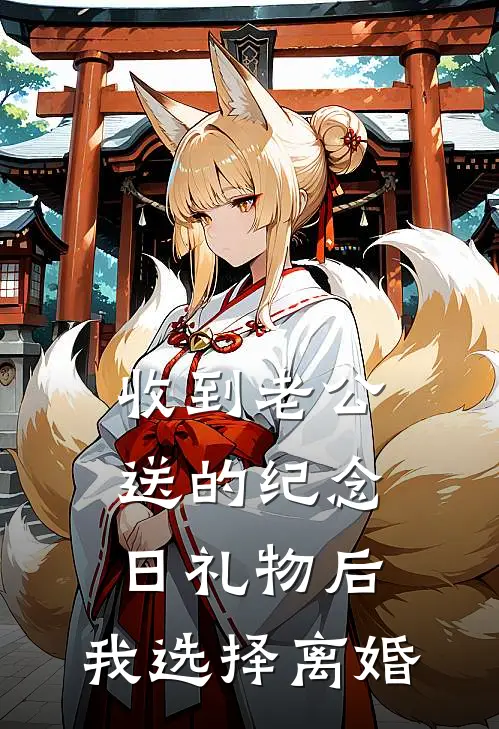 收到老公送的纪念日礼物后，我选择离婚