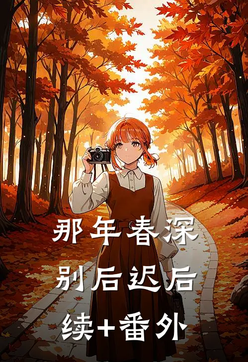 那年春深别后迟后续+番外