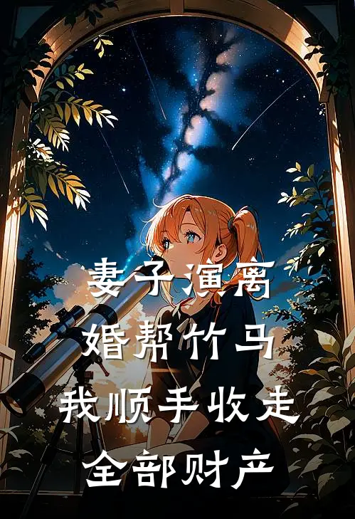 妻子演离婚帮竹马，我顺手收走全部财产
