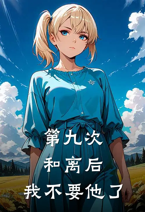第九次和离后，我不要他了