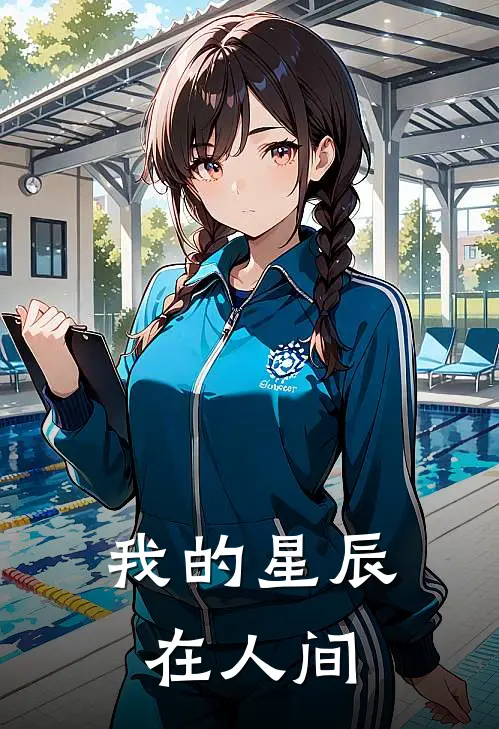 我的星辰在人间