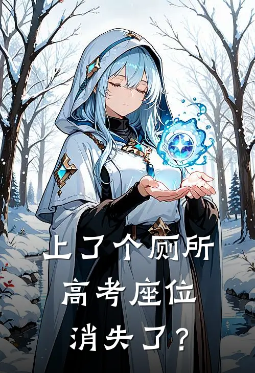 上了个厕所，高考座位消失了？