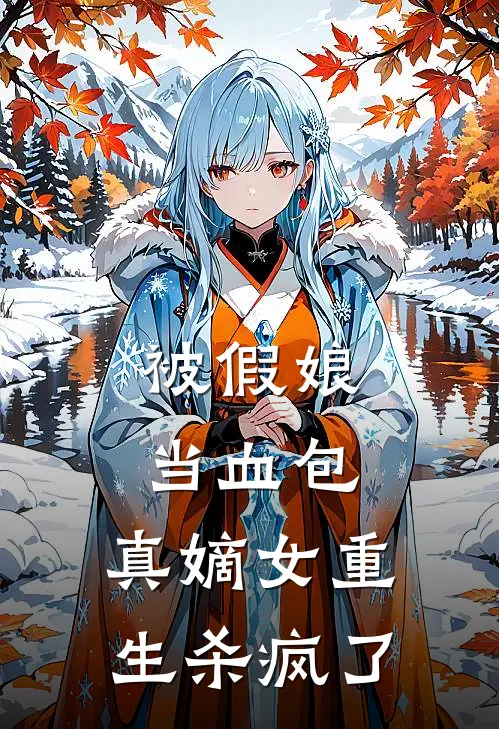 被假娘当血包，真嫡女重生杀疯了