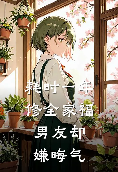 耗时一年修全家福，男友却嫌晦气