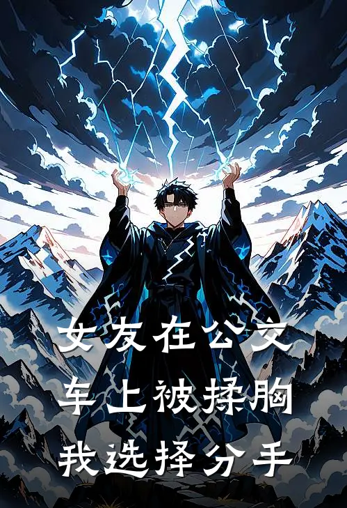 女友在公交车上被揉胸，我选择分手