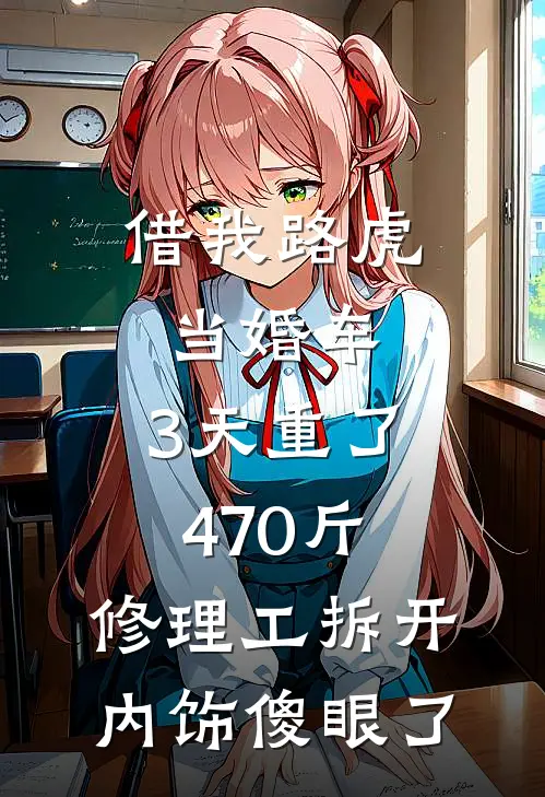 借我路虎当婚车，3天重了470斤，修理工拆开内饰傻眼了