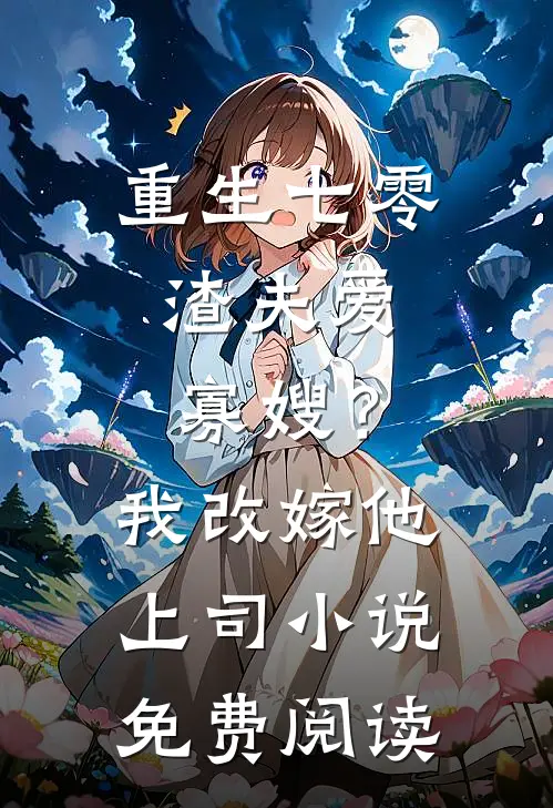 重生七零：渣夫爱寡嫂？我改嫁他上司小说免费阅读