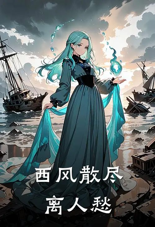 西风散尽离人愁