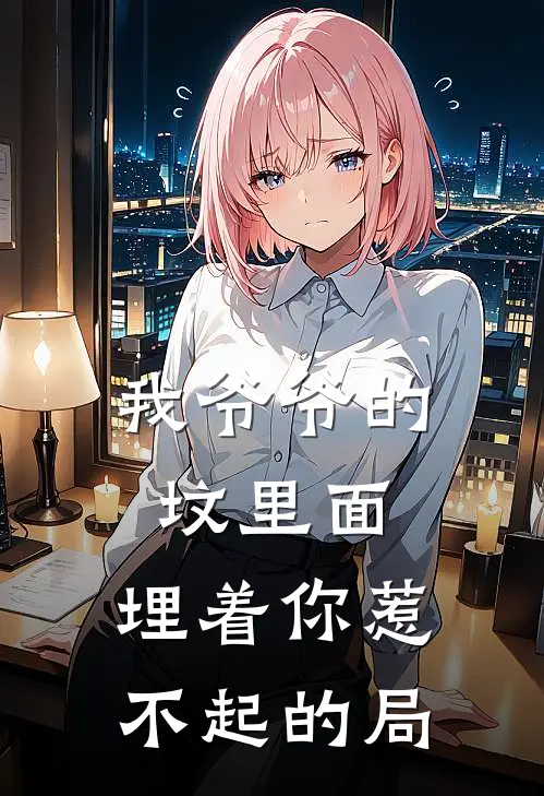 我爷爷的坟里面，埋着你惹不起的局
