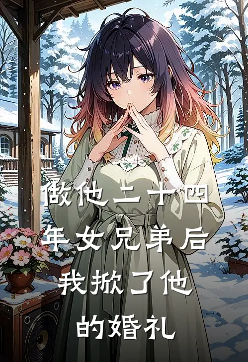 做他二十四年女兄弟后，我掀了他的婚礼
