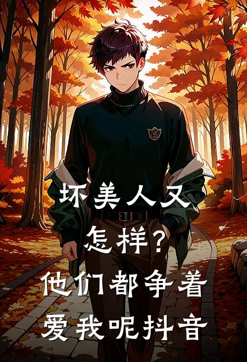 坏美人又怎样？他们都争着爱我呢抖音