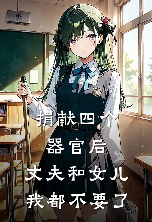 捐献四个器官后，丈夫和女儿我都不要了
