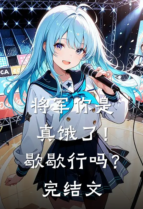 将军你是真饿了！歇歇行吗？完结文