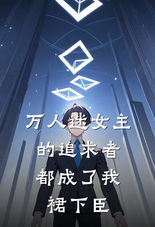万人迷女主的追求者，都成了我裙下臣