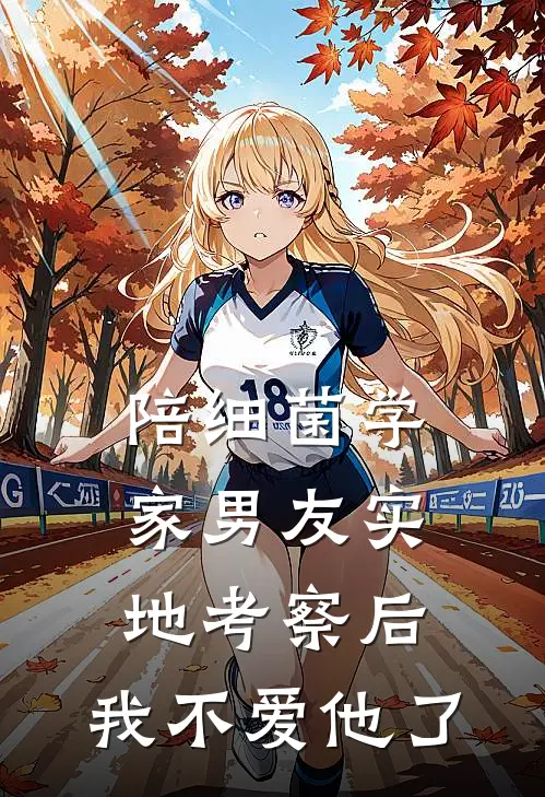陪细菌学家男友实地考察后，我不爱他了