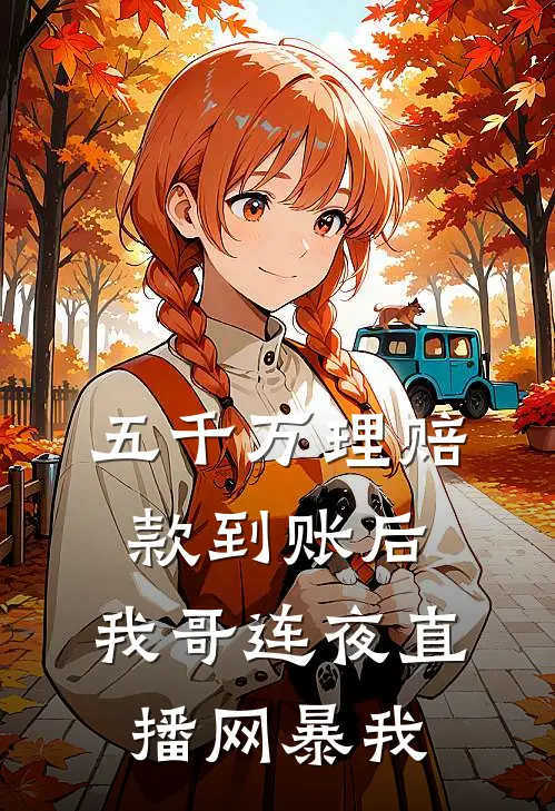 五千万理赔款到账后，我哥连夜直播网暴我