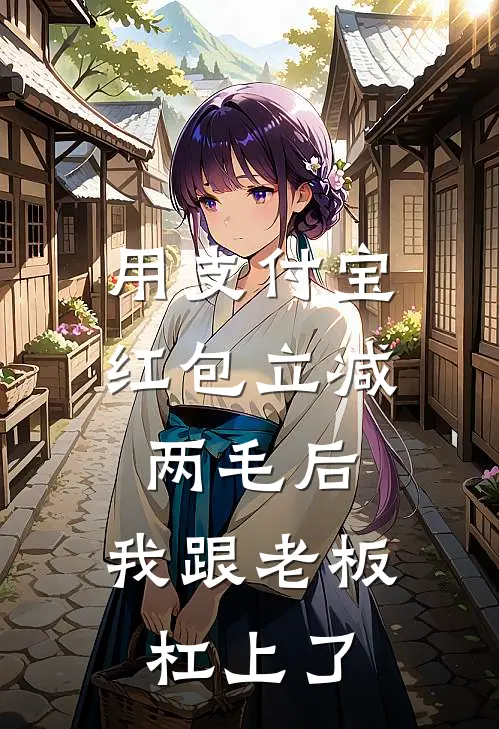 用支付宝红包立减两毛后,我跟老板杠上了