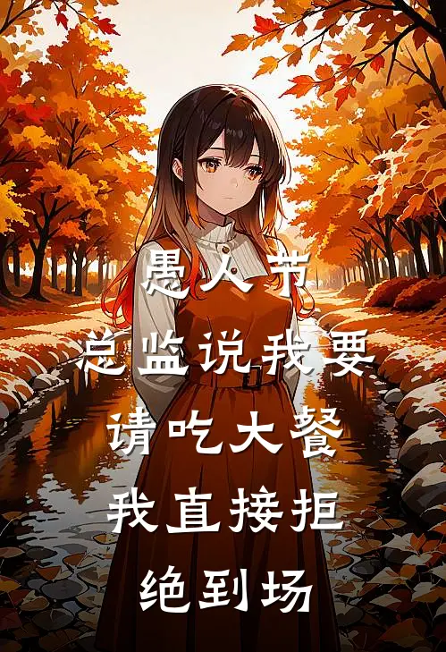 愚人节，总监说我要请吃大餐，我直接拒绝到场