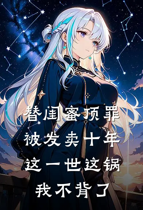 替闺蜜顶罪被发卖十年，这一世这锅我不背了