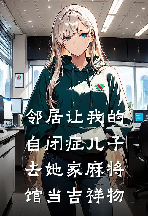邻居让我的自闭症儿子去她家麻将馆当吉祥物