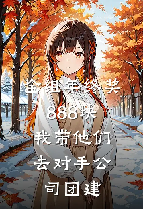全组年终奖888块，我带他们去对手公司团建