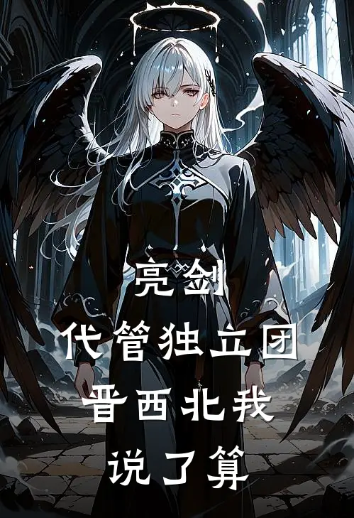 亮剑：代管独立团，晋西北我说了算