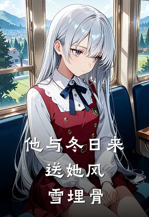 他与冬日来，送她风雪埋骨