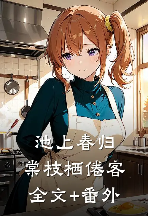 池上春归，棠枝栖倦客全文+番外