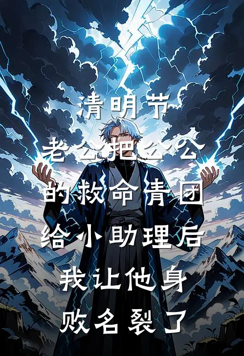 清明节，老公把公公的救命青团给小助理后，我让他身败名裂了