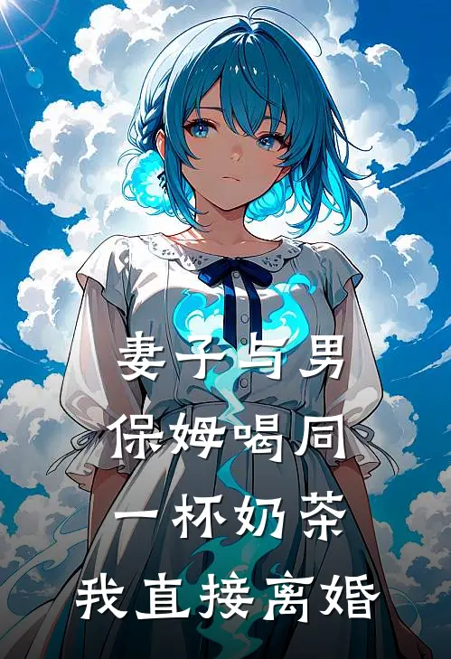 妻子与男保姆喝同一杯奶茶，我直接离婚