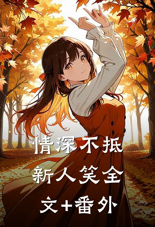 情深不抵新人笑全文+番外
