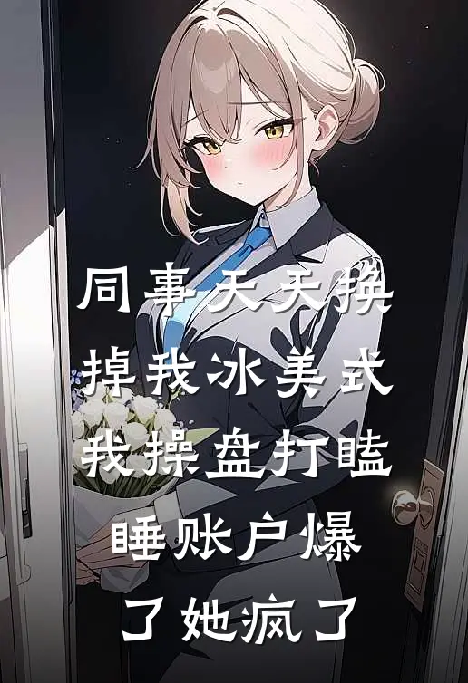 同事天天换掉我冰美式，我操盘打瞌睡账户爆了她疯了