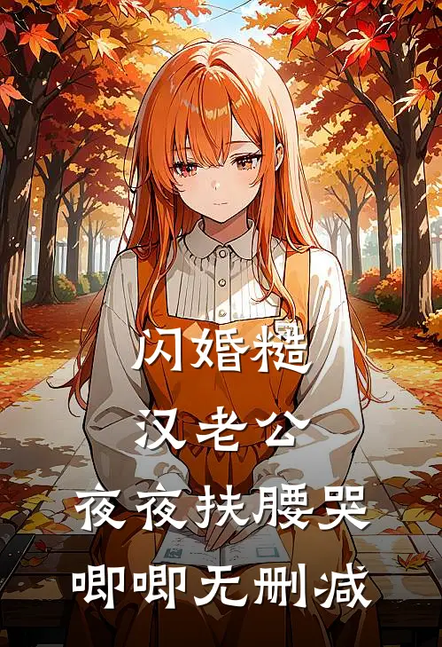 闪婚糙汉老公，夜夜扶腰哭唧唧无删减