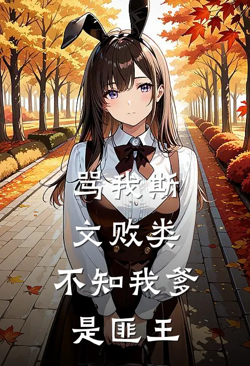 骂我斯文败类，不知我爹是匪王