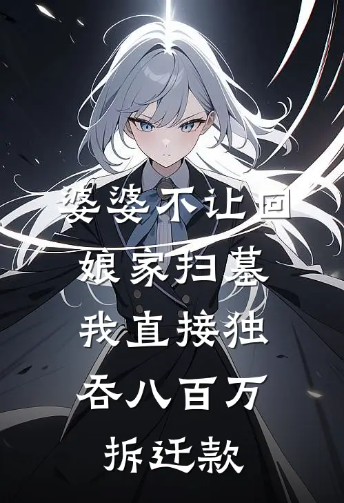 婆婆不让回娘家扫墓，我直接独吞八百万拆迁款