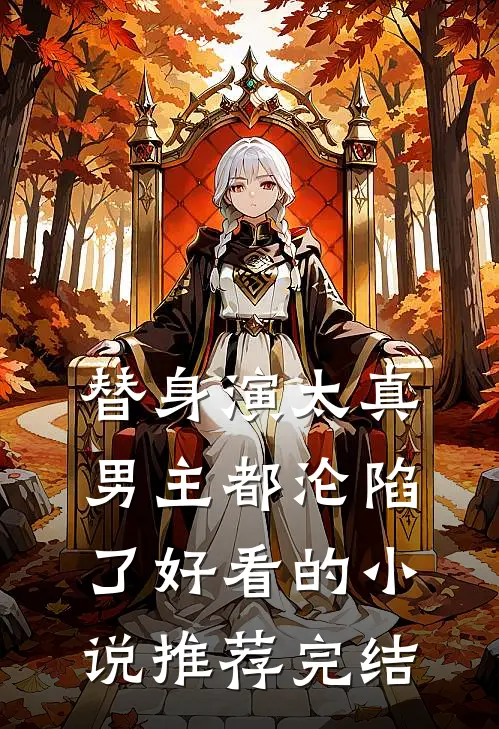 替身演太真，男主都沦陷了好看的小说推荐完结
