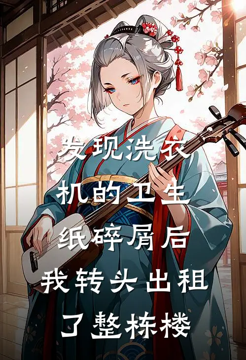 发现洗衣机的卫生纸碎屑后，我转头出租了整栋楼