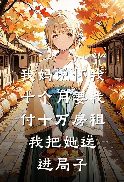 我妈说怀我十个月要我付十万房租，我把她送进局子