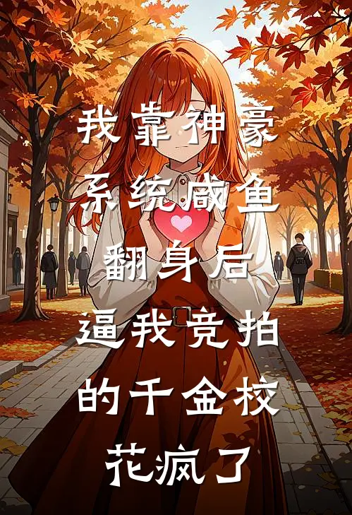 我靠神豪系统咸鱼翻身后，逼我竞拍的千金校花疯了