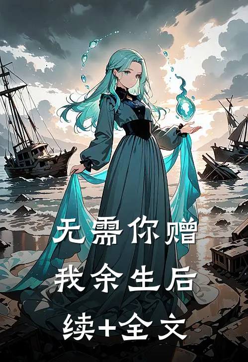 无需你赠我余生后续+全文