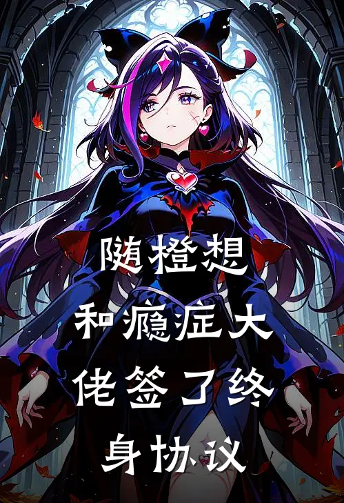 随橙想，和瘾症大佬签了终身协议