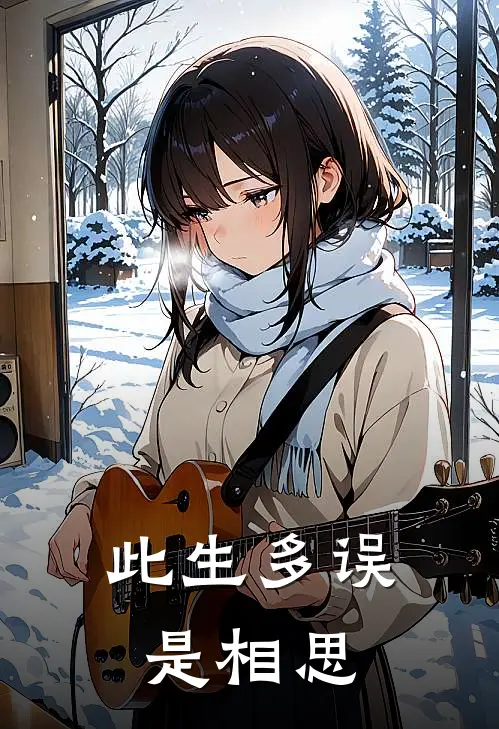 此生多误是相思